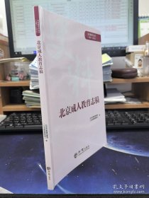 北京成人教育志稿