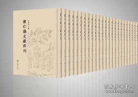 陈仁锡文献辑刊（16开精装 全410册）