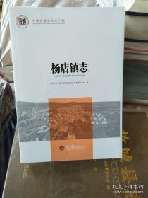 杨店镇志/中国名镇志文化工程