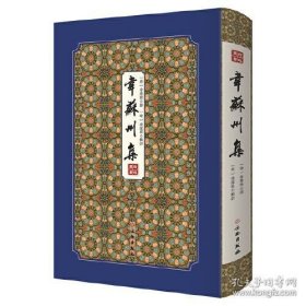 韦苏州集（拾瑶丛书 16开精装 全1册）