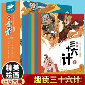 了不起的中国传统文化·趣读三十六计（全6册）