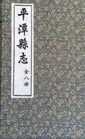 平潭县志（1函8册 原箱装）