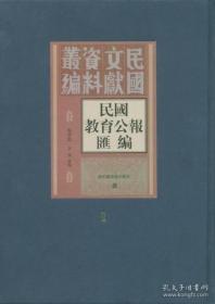 【全新正版】民国教育公报汇编（精装 全208册 原箱装）