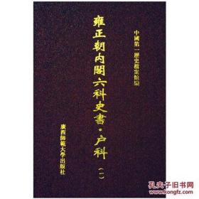 雍正朝内阁六科史书 户科（16开精装 全105册 原箱装）