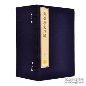 御选唐宋诗醇（珍稀古籍专刊 8开线装 全2函20册）