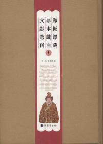 【全新正版】郑振铎藏珍本戏曲文献丛刊（全70册 原装箱）