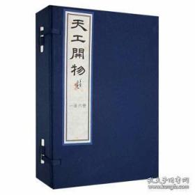 天工开物（16开线装 全1函6册）