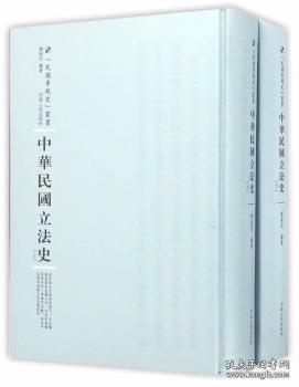 【全新正版】中华民国立法史：全2册（专题史丛书 第一辑）