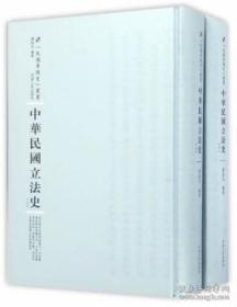 【全新正版】中华民国立法史：全2册（专题史丛书 第一辑）