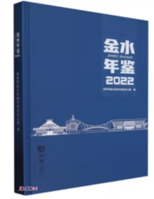 金水年鉴2022