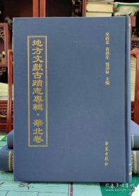 地方文献古迹志专辑 华北卷（16开精装 全50册 原箱装）