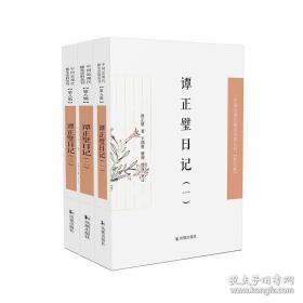 谭正璧日记（全3册）（中国近现代 稀见史料丛刊·第八辑）