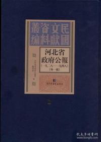 【全新正版】河北省政府公报 一九二八—一九四八（外一种 16开精装 全160册 原箱装）