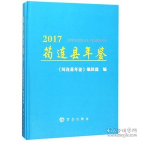 筠连县年鉴2017