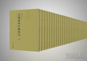 中国钱币文献集成（全94册 原箱装）