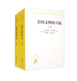 【正品速发】美国文明的兴起（全2册：汉译世界学术名著丛书）