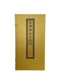 【全新正版】乾隆御定石经·论语（全1函5册）
