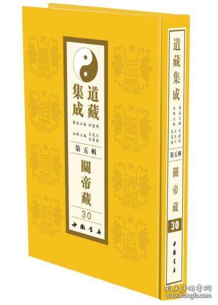 道藏集成第五辑关帝卷(全32册)