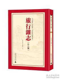 【全新正版】旅行杂志（外六种）（16开精装 全74册 原装箱）