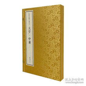 大学 中庸（中华国学经典精粹 线装大字本 16开线装 全一函二册）