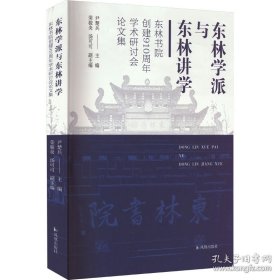 东林学派与东林讲学