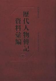 【全新正版】历代人物传记资料汇编（16开精装 全150册 原箱装）