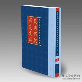 日本爱知县净圆寺所藏民国佛教稀见文献（16开精装 全15册 原箱装）