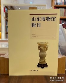 山东博物馆辑刊 2021年（16开平装）