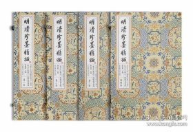 【全新正版】明清珍墨精拓（线装 全4函40册）