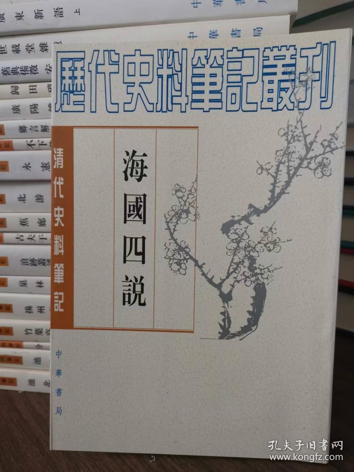 海国四说：清代史料笔记丛刊