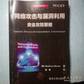 【全新正版】网络攻击与漏洞利用 安全攻防策略/安全技术经典译丛