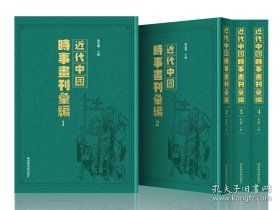 【全新正版】近代中国时事画刊汇编（全50册 原箱装）