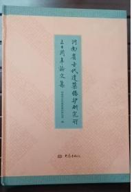 河南省古代建筑保护研究所三十周年轮文集