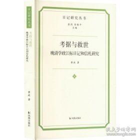 考据与救世：晚清学政江标日记和信札研究