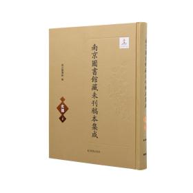 南京图书馆藏未刊稿本集成·史部（全190册 精装 16开 原装箱子）