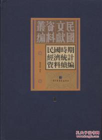 【全新正版】民国时期经济统计资料续编（16开精装 全30册 原箱装）