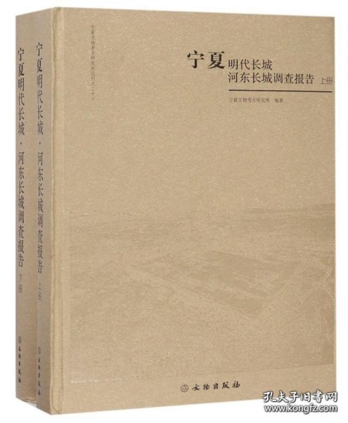 宁夏明代长城河东长城调查报告（套装上下册）