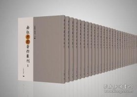 南社学术著作丛刊（全113册 原箱装）