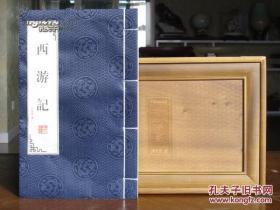 西游记（世德堂刻本影印 楠木箱装 16开线装 全一函八册)