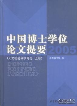 【全新正版】2005-中国博士学位论文提要（全2册）：人文社会科学部分，2005