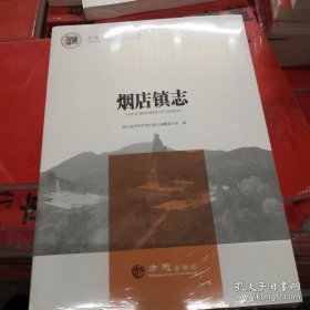 烟店镇志/中国名镇志文化工程