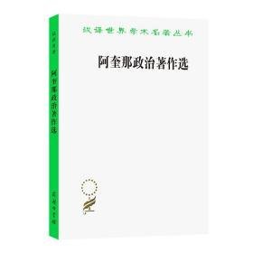 【全新正版】阿奎那政治著作选（汉译世界学术名著丛书）