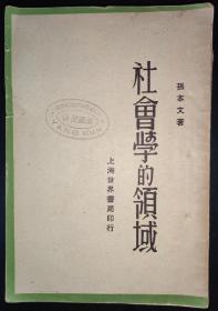 著名名族学家、民俗学家、云南大学教授杨堃藏书并批校本《社会学的领域》，全书共计批校28处，共计杨堃藏书印4处