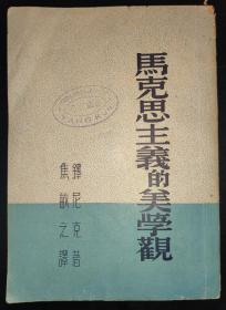 著名名族学家、民俗学家、云南大学教授杨堃藏书并批校本《马克思主义的美学观》，内附批校8处，全书共计杨堃藏书印5处