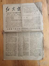 报纸：《红火炬》1968年7月15日，云南地下党问题专刊