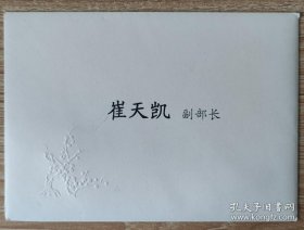 2010年中华人民共和国国务院国务委员戴秉国钓鱼台国宾馆宴会邀请函3份（分别邀请崔天凯、金智健、费胜潮）、菜单3份