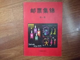 邮票集锦（第一集）