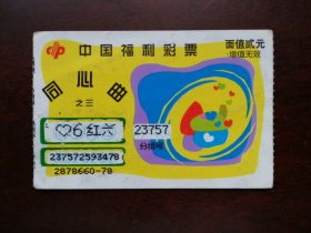 彩票对奖卷4
