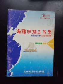 海江巡游三万里