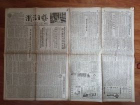 浙江日报（1953年7月11日）